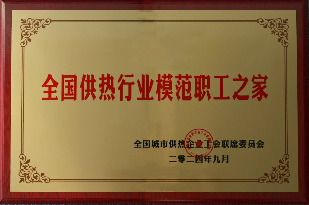 1725961437729332 全国供热行业模范职工之家.jpg