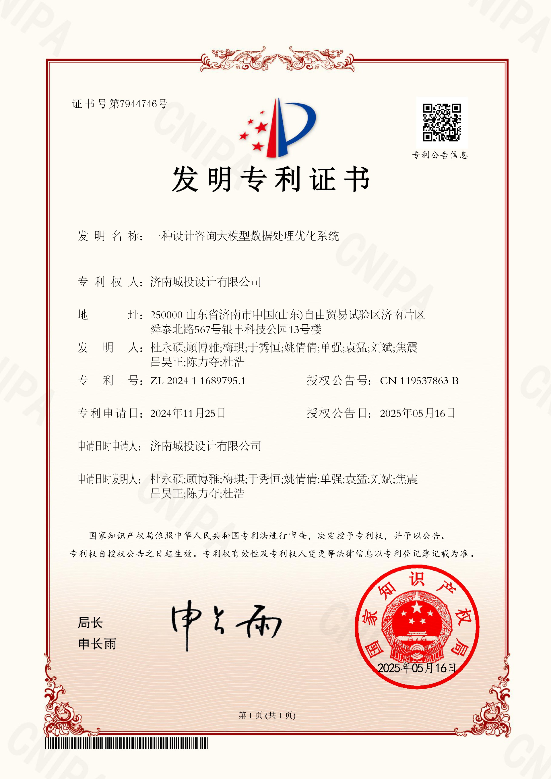 7 (梅琪)发明专利证书—一种设计咨询大模型数据处理优化系统(杜浩)20250516.jpg