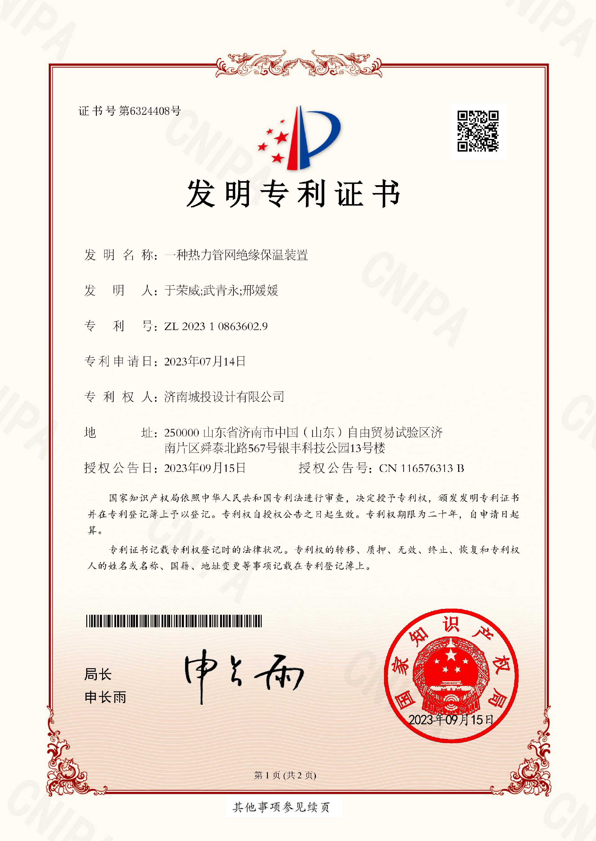 2023108636029_一种热力管网绝缘保温装置_发明专利证书_2023108636029_2023-09-15(1)-1.jpg
