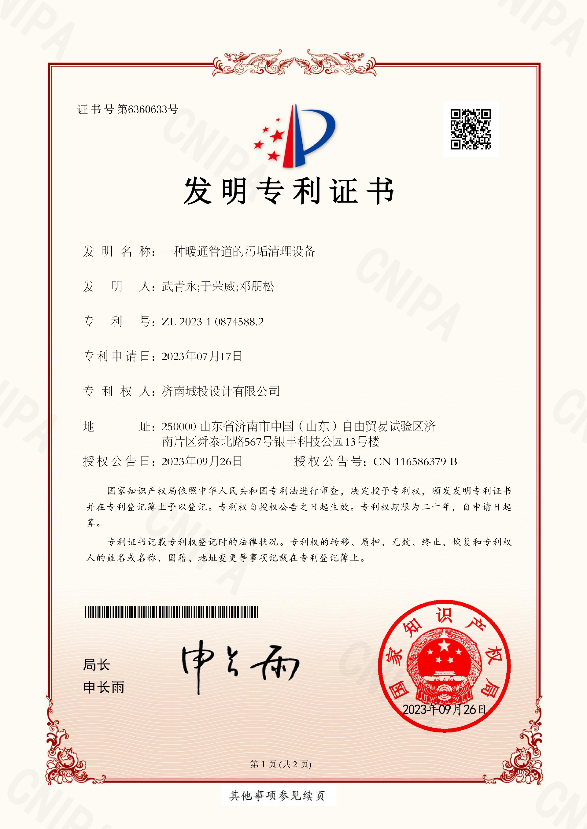 2023108745882_一种暖通管道的污垢清理设备_发明专利证书_2023108745882_2023-09-26(2)-1.jpg