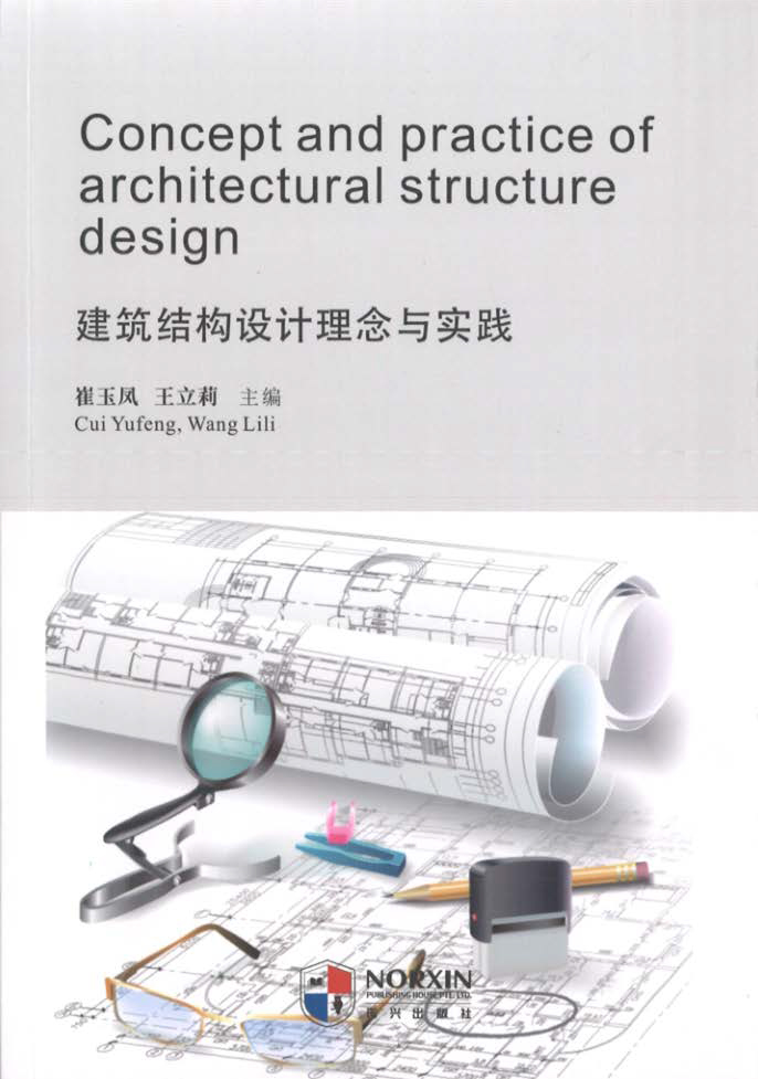 技术书籍《建筑结构设计理念与实践》.jpg