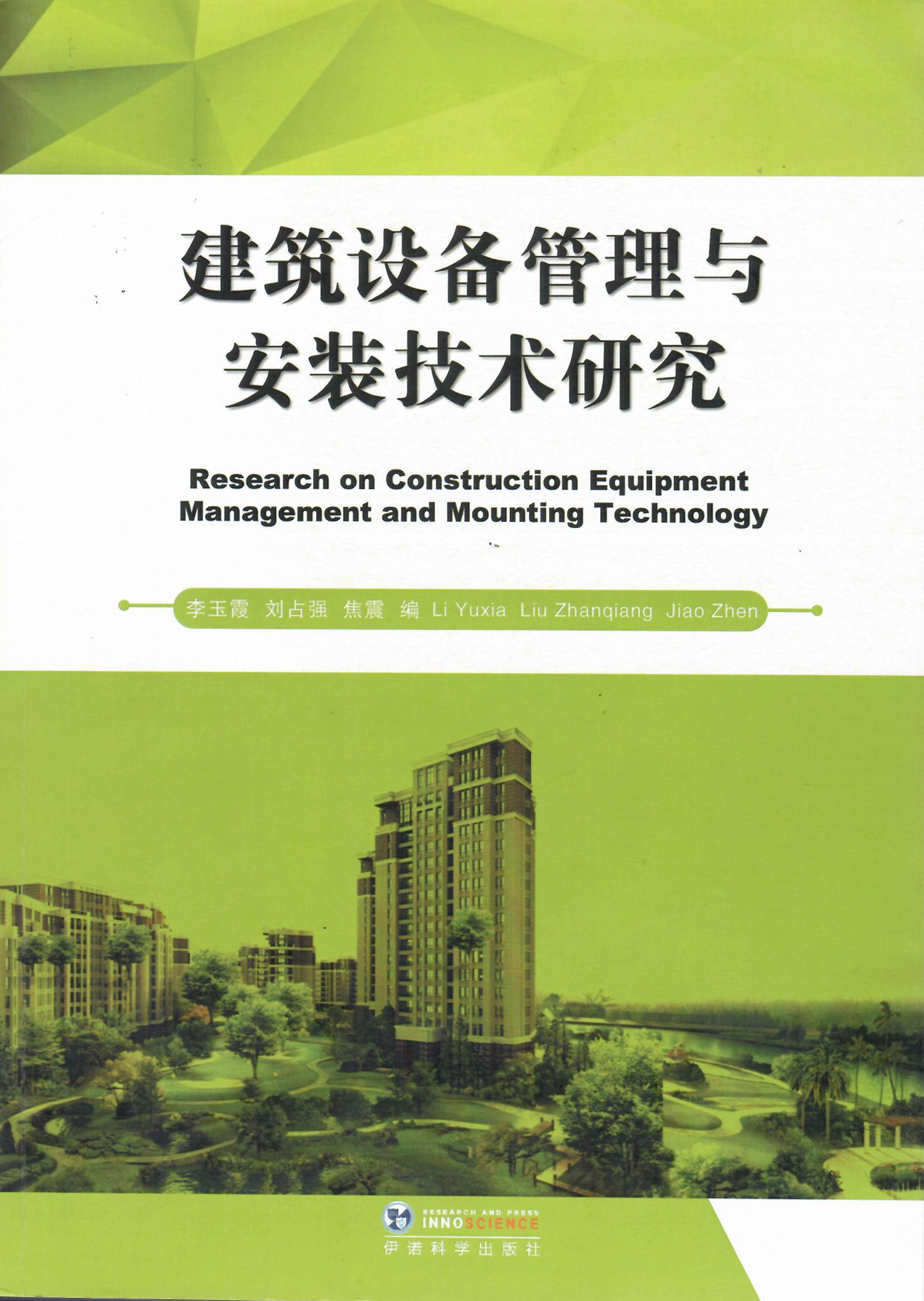 技术书籍《建筑设备管理与安装技术研究》.jpg